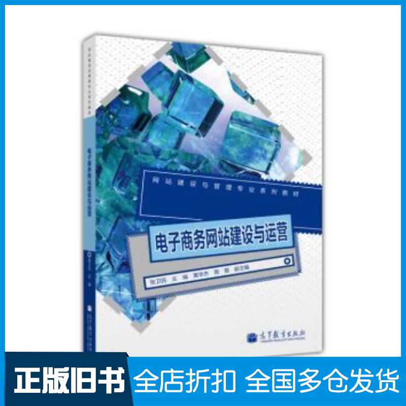 正版旧书电子商务网站建设与运营张卫民黄华杰周蓉高等教育出版社9787040358605