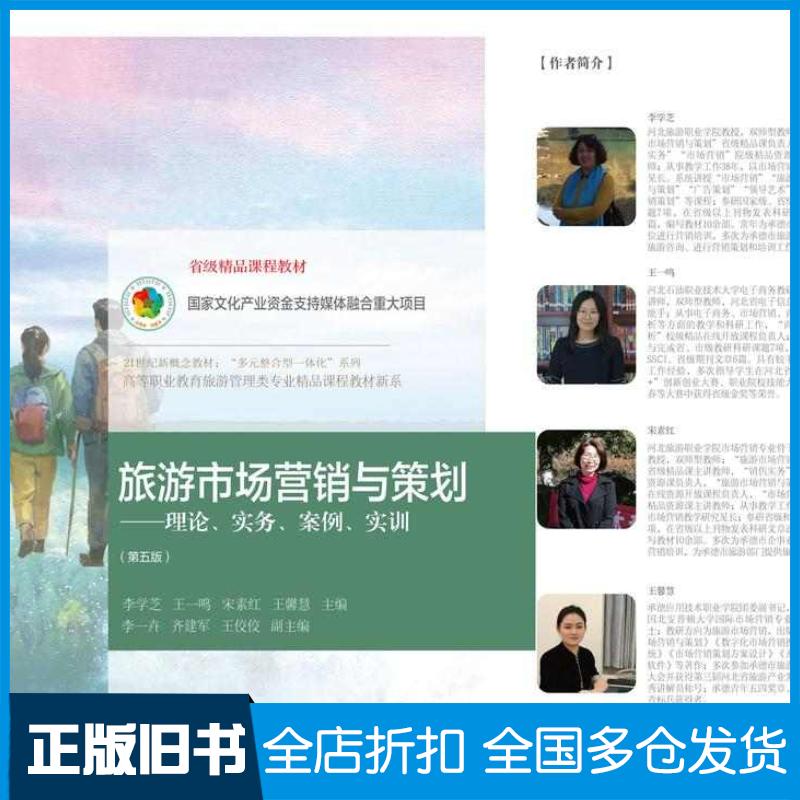 正版旧书旅游市场营销与策划理论实务案例实训第五5版李学芝东北财经大学出版社9787565453205