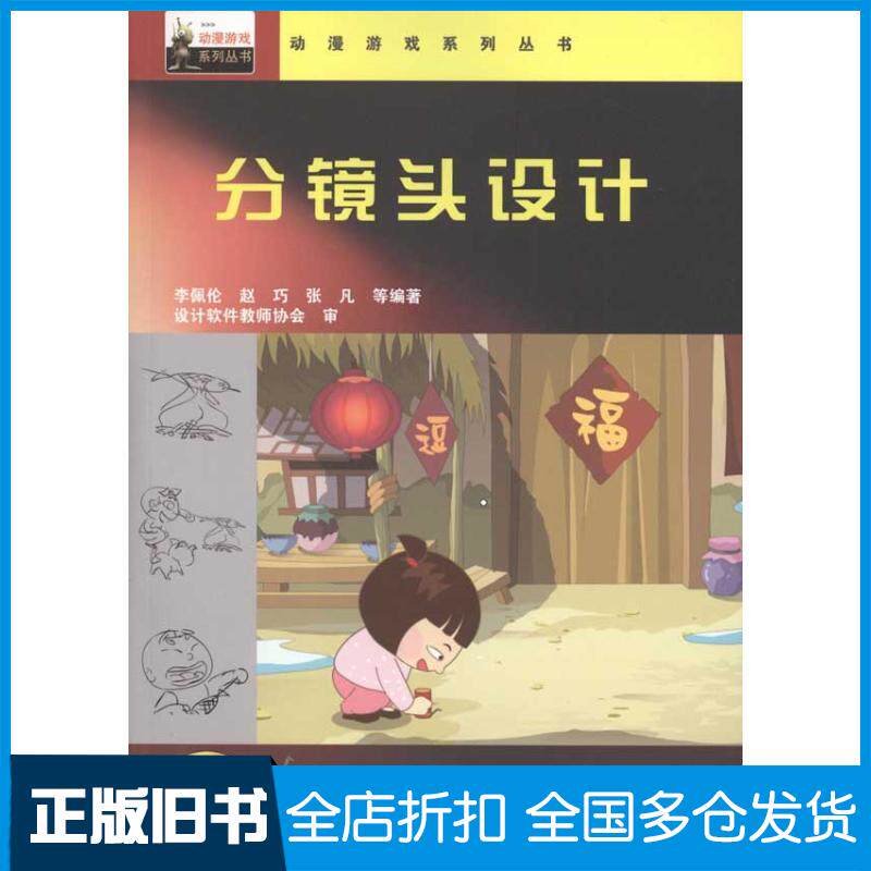 【正版旧书】分镜头设计李佩伦9787113124069中国铁道出版社