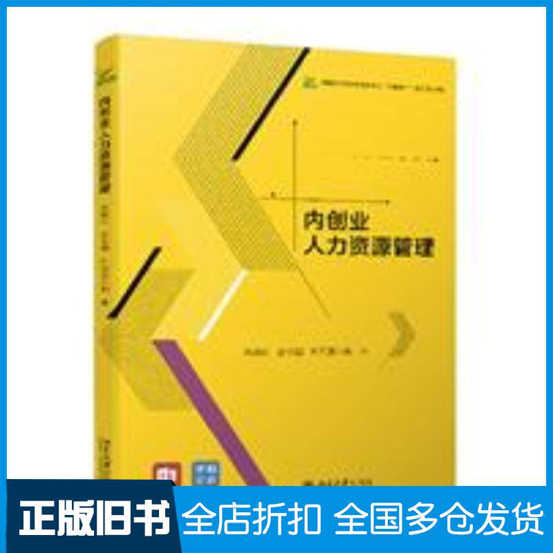 正版旧书内创业人力资源管理朱晓红赵金国杜同爱北京大学出版社9787301320525