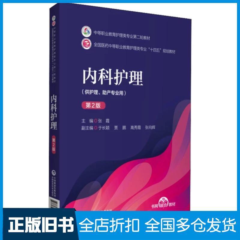 正版旧书内科护理第2版张霞中国医药科技出版社9787521426298