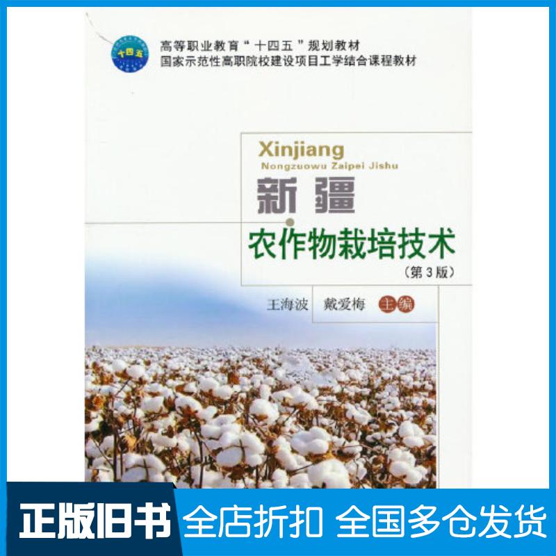 正版旧书新疆农作物栽培技术第三3版王海波戴爱梅主编中国农业大学出版社9787565525810