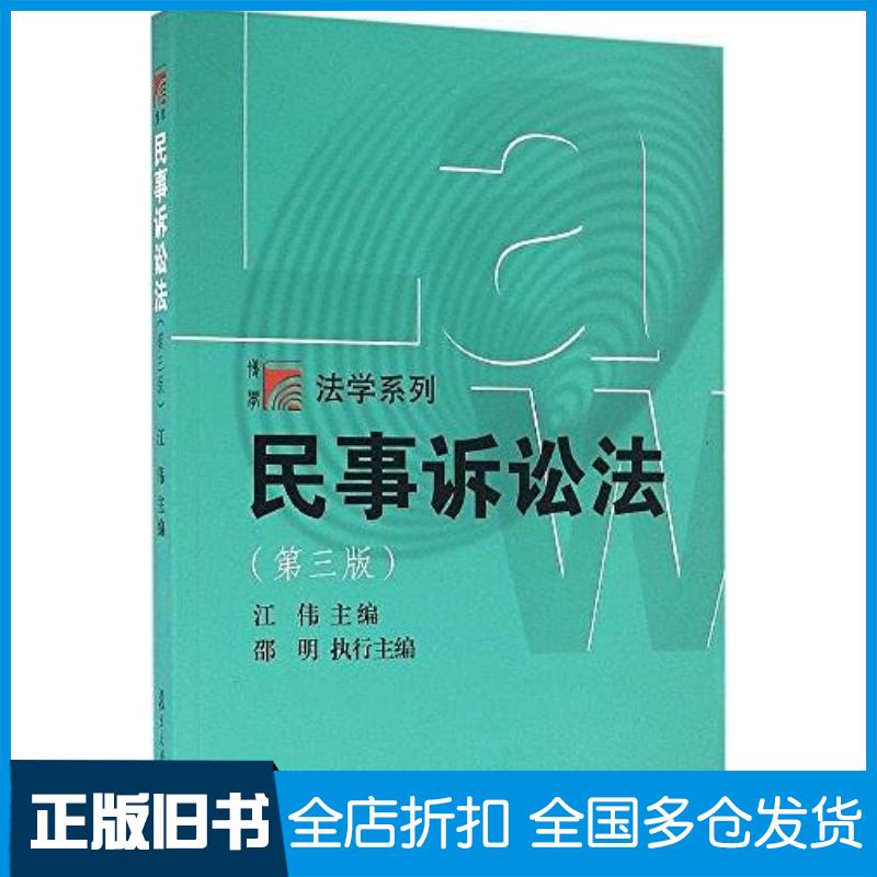 正版旧书复旦博学法学系列民事诉讼法第三版江伟复旦大学出版社9787309124965
