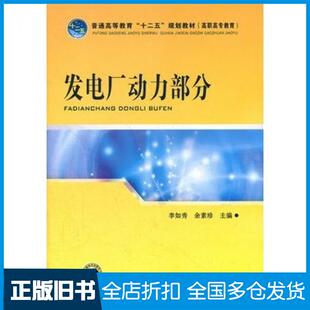 【正版旧书】发电厂动力部分李如秀余素珍主编中国电力出版社9787512325388