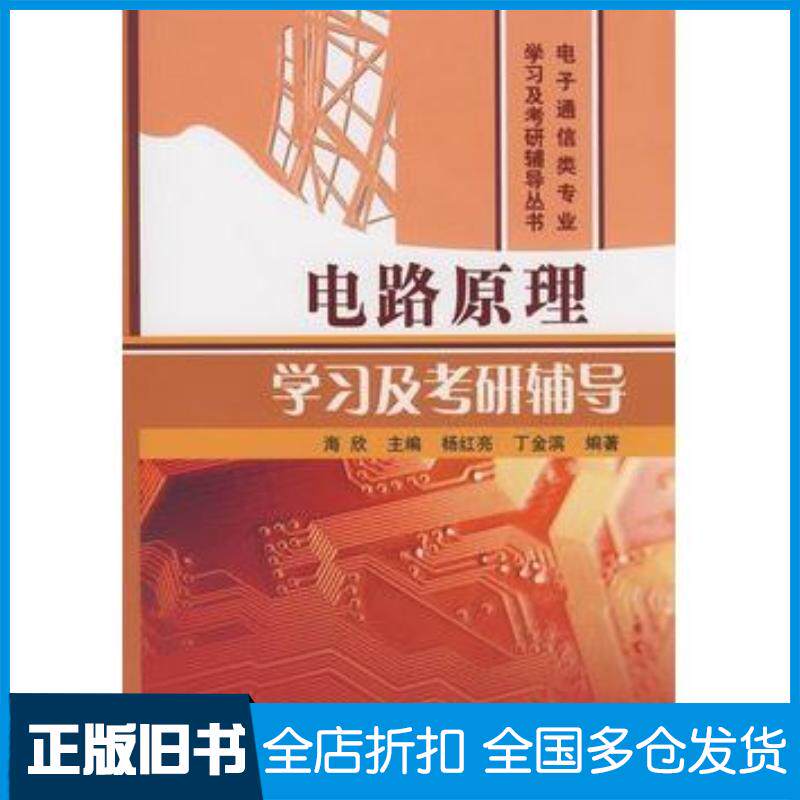 正版旧书电路原理学习及考研辅导海欣主编国防工业出版社9787118056945