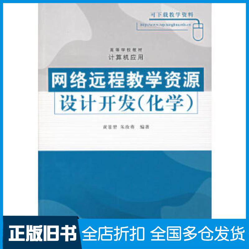 正版旧书网络远程教学资源设计开发黄景碧朱汝葵编著清华大学出版社9787302150848