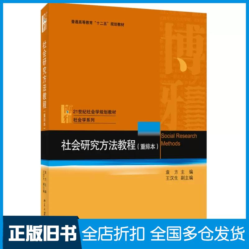 正版旧书社会研究方法教程重排本袁方北京大学出版社9787301028933