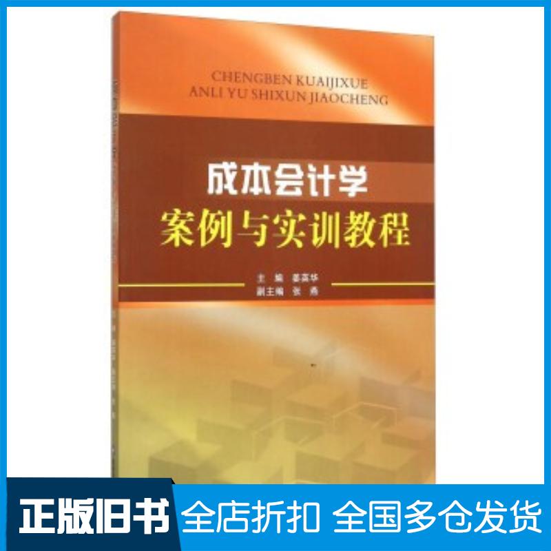 正版旧书成本会计学案例与实训教程姜英华张燕编西南财经大学出版社9787550420854