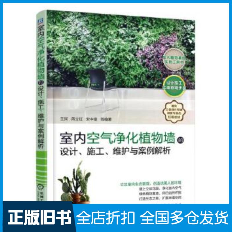 正版旧书室内空气净化植物墙的设计、施工、维护与案例解析王珂机械工业出版社9787111579731
