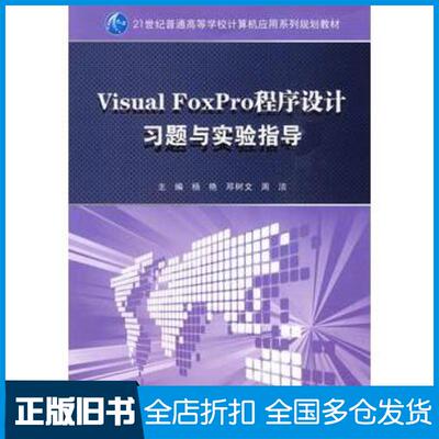 正版旧书VisualFoxpro程序设计教程习题与实验指导杨艳邓树文周洁主编华中科技大学出版社9787560956626