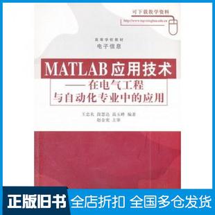 【正版旧书】MATLAB应用技术王忠孔段慧达高玉峰编著清华大学出版社9787302132905