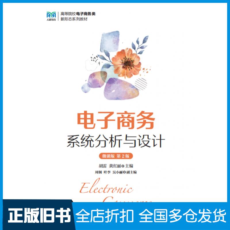 【正版旧书】电子商务系统分析与设计微课版第二2版胡雷人民邮电出版社9787115643773