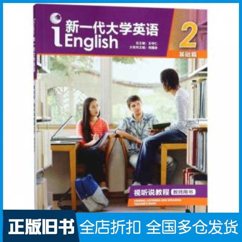 正版旧书新一代大学英语何莲珍编王守仁编外语教学与研究出版社9787521300598