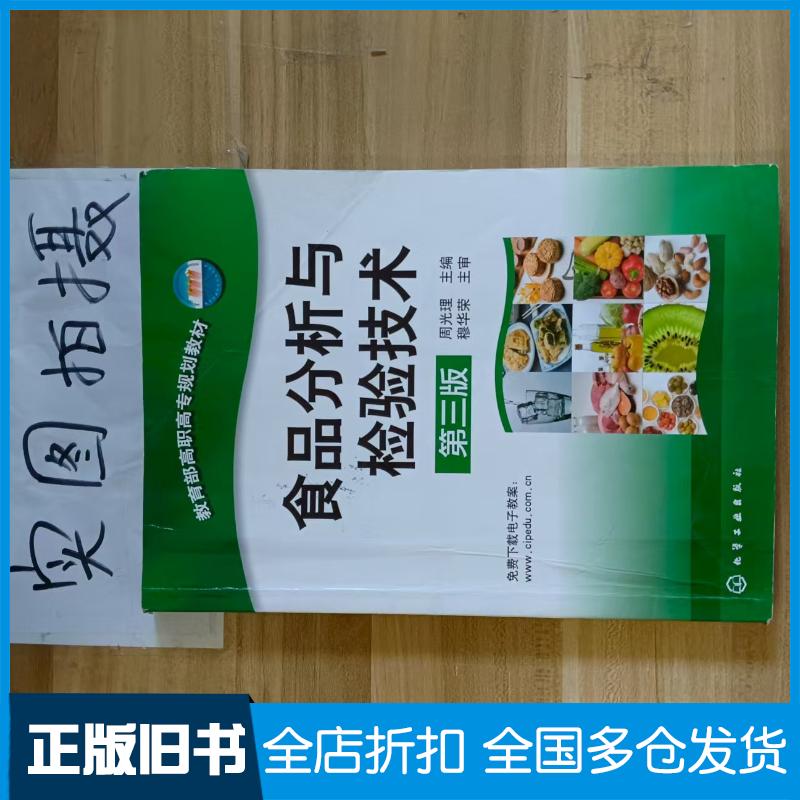 正版旧书食品分析与检验技术第三版周光理主编化学工业出版社9787122238337