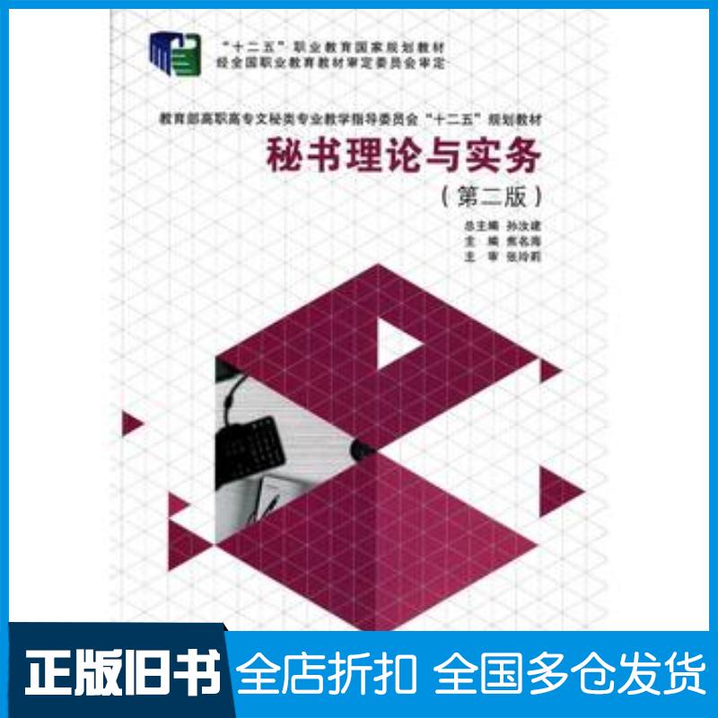正版旧书秘书理论与实务第二版焦名海孙汝建大连理工大学出版社9787561186299