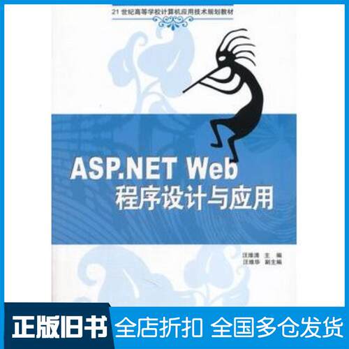 正版旧书ASP.NETWeb程序设计与应用汪维清主编清华大学出版社9787302260424