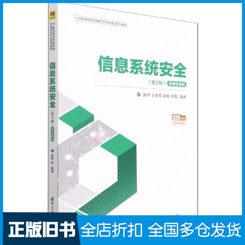 正版旧书信息系统安全第二2版微课视频版陈萍王金双赵敏宋磊清华大学出版社9787302595373
