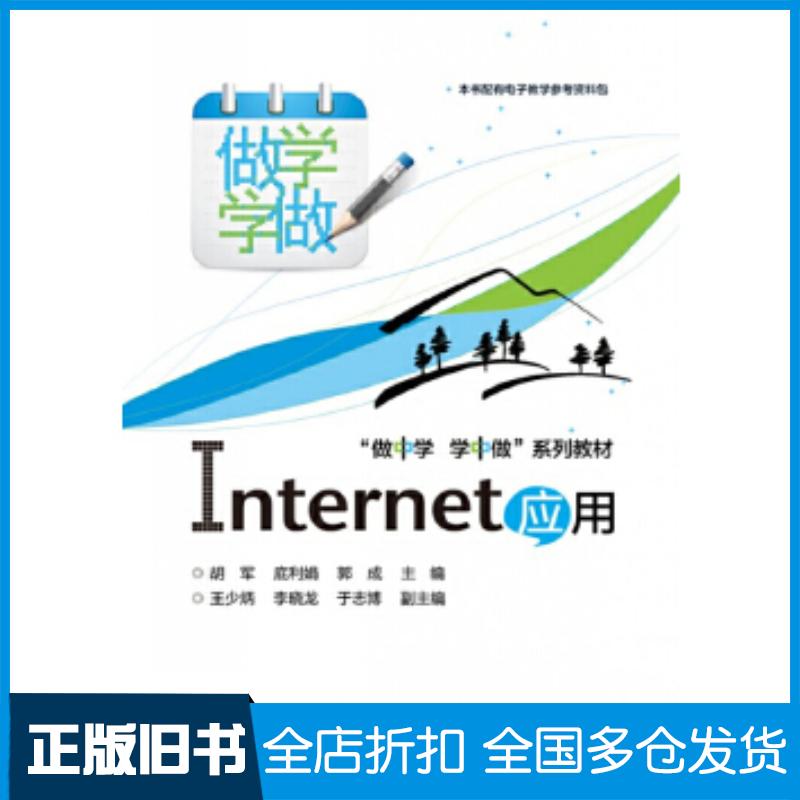 正版旧书Internet应用胡军底利娟郭成主编电子工业出版社9787121235306