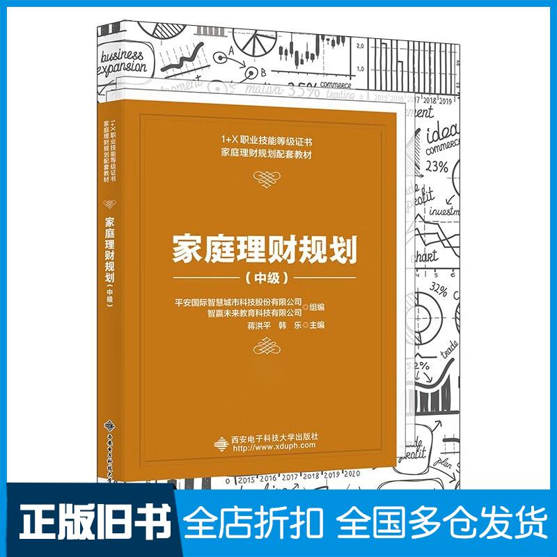 正版旧书家庭理财规划中级蒋洪平西安电子科技大学出版社9787560664606