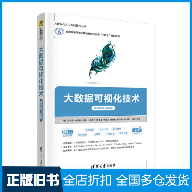 正版旧书大数据可视化技术微课视频题库版吕云翔姚泽良主编谢吉力朱英豪仇善召韩延刚黄泽桓副主编清华大学出版社97