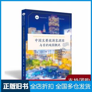 【正版旧书】中国主要旅游客源国与目的地国概况张金霞王越作华中科技大学出版社9787568073424