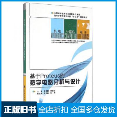 【正版旧书】基于Proteus的数字电路分析与设计朱清慧李定珍尉乔南等编西安电子科技大学出版社9787560642116