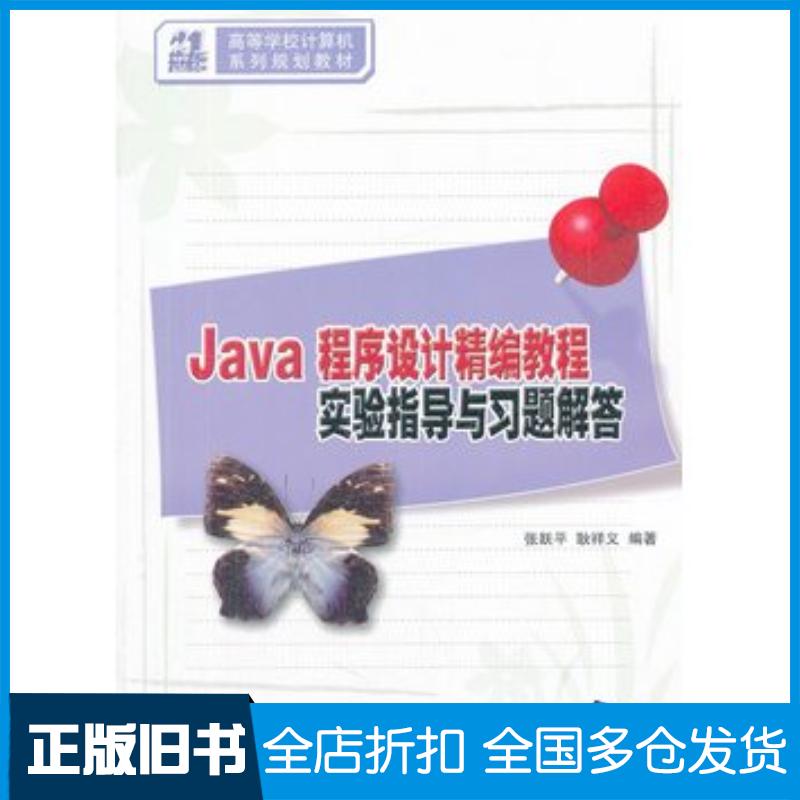 正版旧书Java程序设计精编教程实验指导与习题解答张跃平耿祥义编著清华大学出版社9787302263258