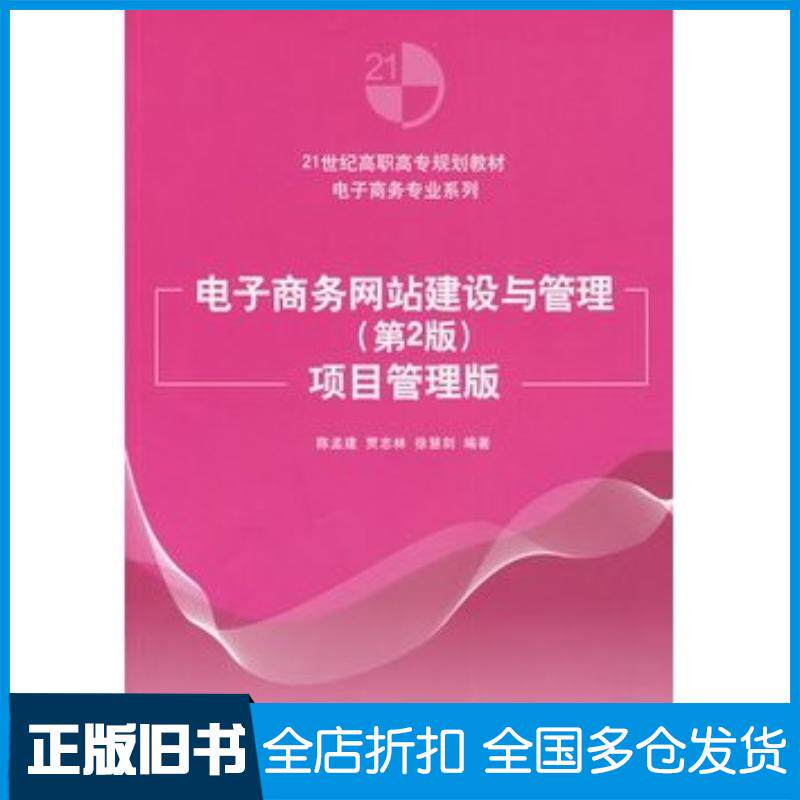 正版旧书电子商务网站建设与管理第2版&mdash;&mdash;项目管理版陈孟建贾志林徐慧剑编著清华大学出版社9787302202837
