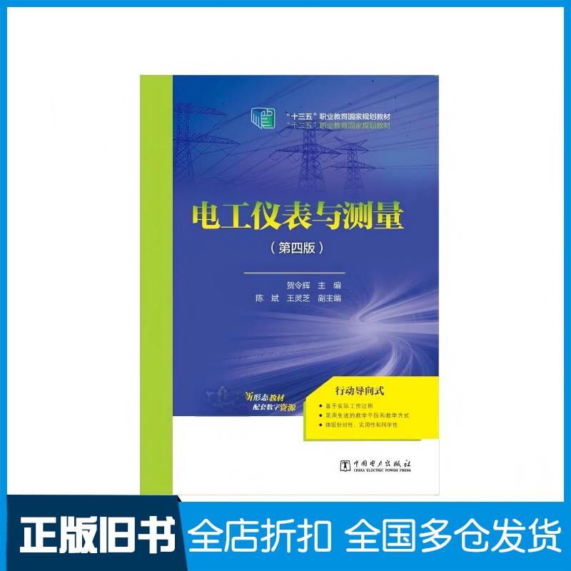 正版旧书电工仪表与测量D四版贺令辉中国电力出版社9787519838652