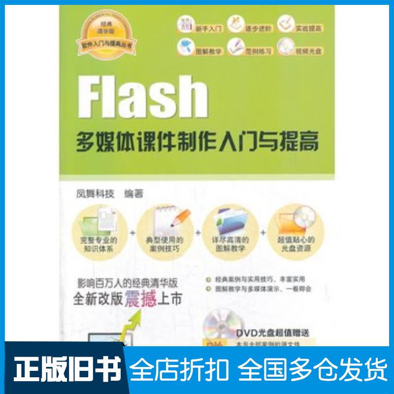 正版旧书Flash多媒体课件制作入门与提高凤舞科技编著清华大学出版社9787302339588