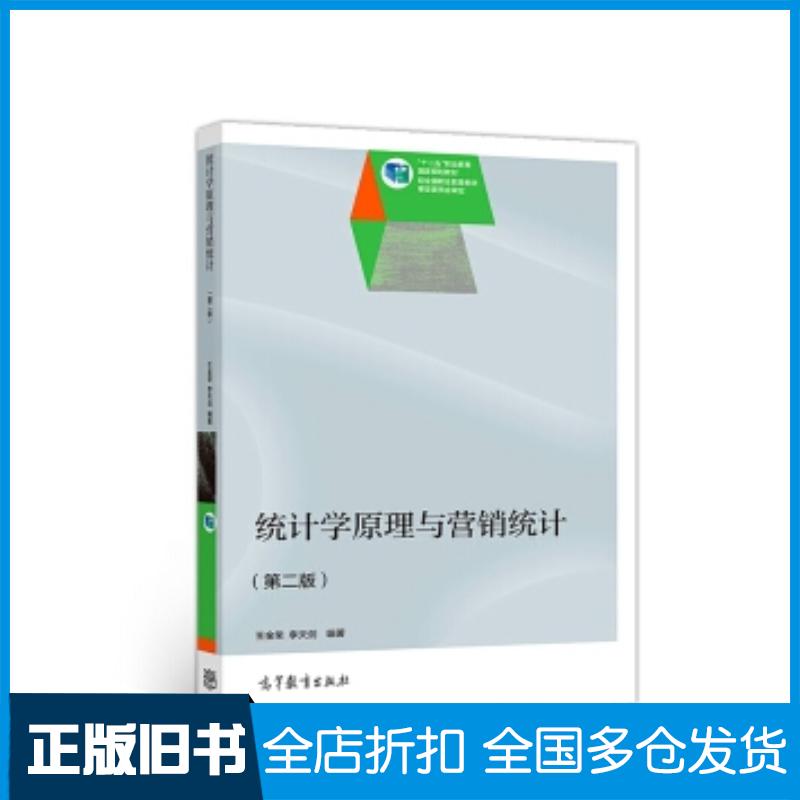 正版旧书统计学原理与营销统计修订版第二版李天剑高等教育出版社9787040371918