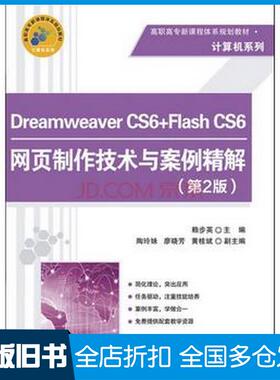 【正版旧书】DreamweaverCS6FlashCS6网页制作技术与案例精解第2版赖步英陶玲妹廖晓芳黄桂斌清华大学出版社9787302410287