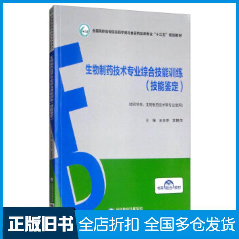 正版旧书生物制药技术专业综合技能训练王玉亭李艳萍编中国医药科技出版社9787521402827