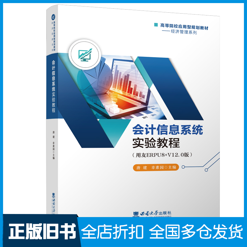 【正版旧书】会计信息系统实验教程(用友ERPU8+V12.0版)唐建,幸素园 编9787569714685西南师范大学出版社