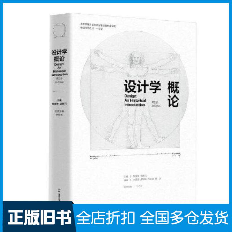 正版旧书设计学概论(第五5版)彭圣芳湖南科学技术出版社9787571020040