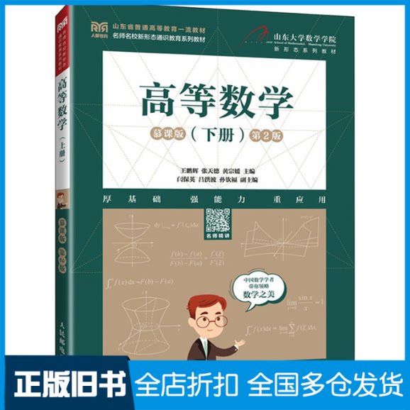 【正版旧书】高等数学(下册) 慕课版 第2版王鹏辉,张天德,黄宗媛 编9787115621597人民邮电出版社