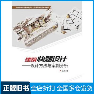【正版旧书】建筑快题设计设计方法与案例分析王娴西南师范大学出版社9787562171003