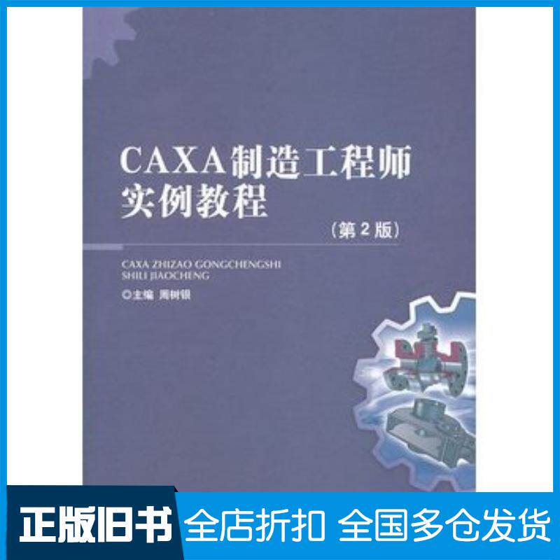 正版旧书CAXA制造工程师实例教程周树银主编北京理工大学出版社9787564082277