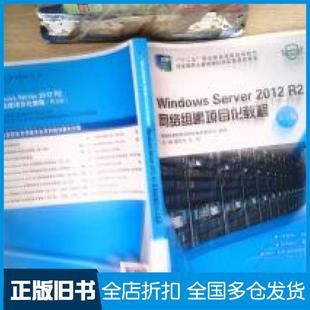 【正版旧书】WindowsServer2012R2网络组建项目化教程第五版夏笠芹方颂大连理工大学出版社9787568514897