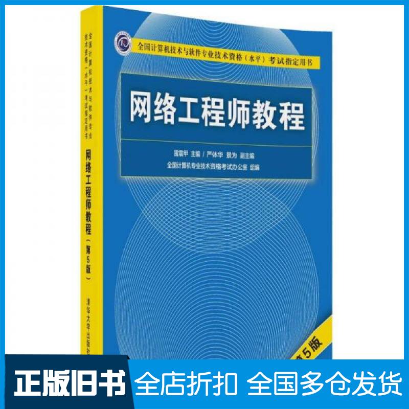 【正版旧书】网络工程师教程严体华、景为  著；雷震甲、严体华、景为  编9787302492238清华大学出版社