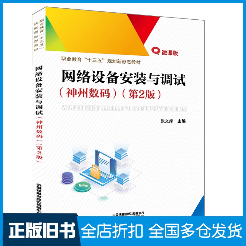 【正版旧书】网络设备安装与调试(神州数码第2版微课版职业教育十三五规划新形态教材)张文库 著9787113271039中国铁道出版社