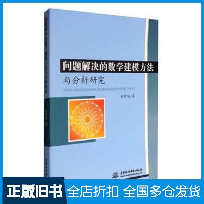 正版旧书问题解决的数学建模方法与分析研究刘常丽中国水利水电出版社9787517053651