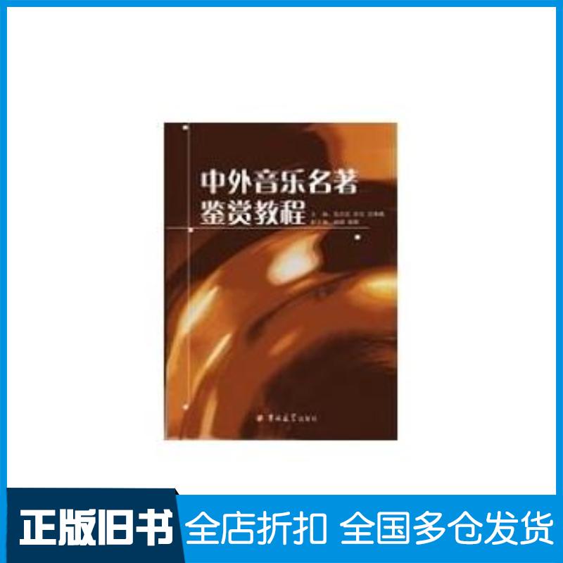 正版旧书中外音乐名著鉴赏教程高志民吴非吕净植吉林大学出版社9787560170343