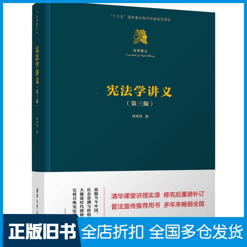 【正版旧书】宪法学讲义(第3版)林来梵9787302511380清华大学出版社