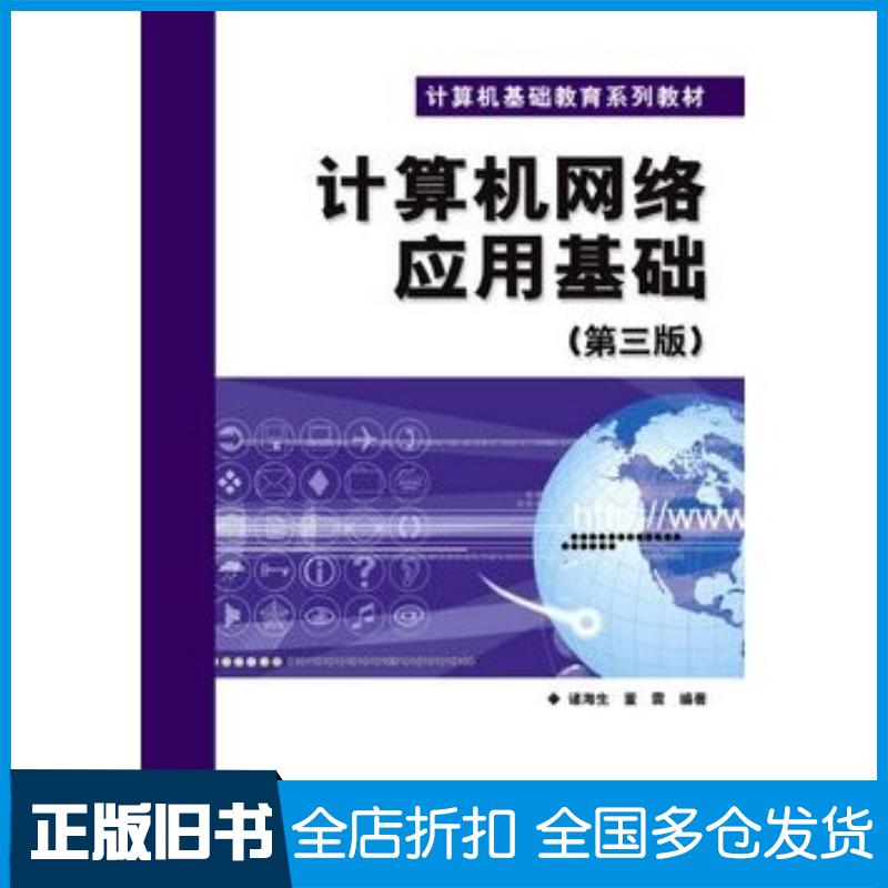 正版旧书计算机网络应用基础第三3版诸海生董震编著电子工业出版社9787121105555