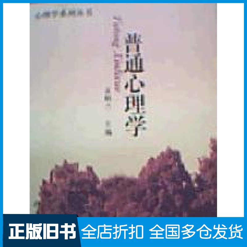 【正版旧书】普通心理学孟昭兰9787301025680北京大学出版社