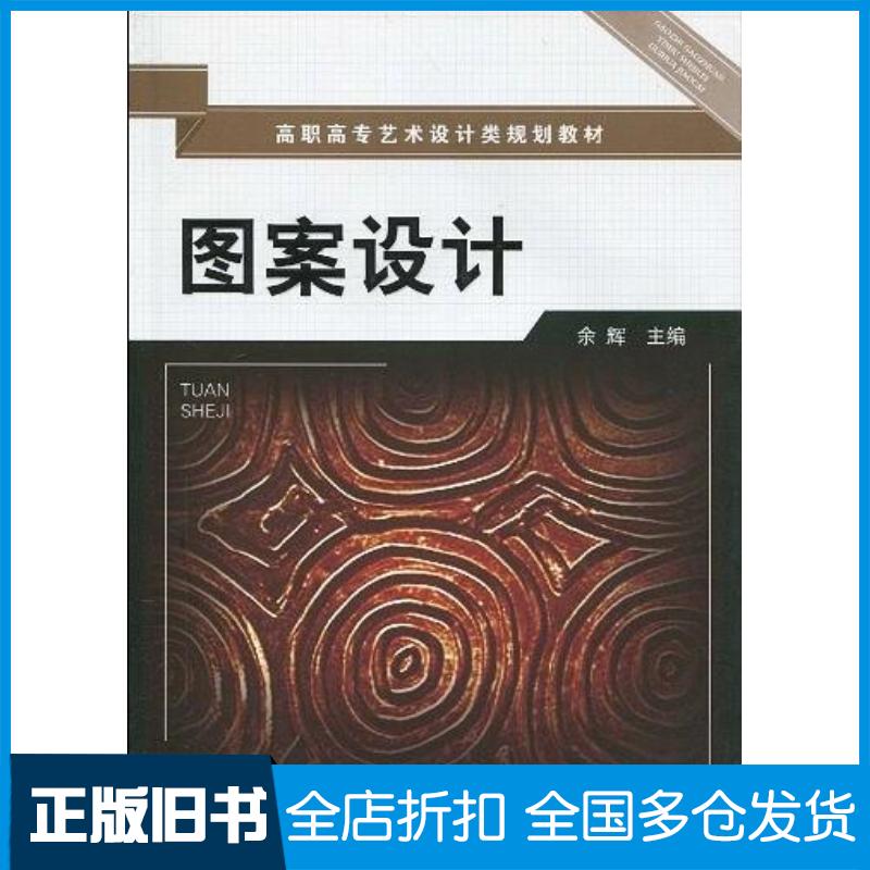 正版旧书图案设计余辉余辉化学工业出版社9787122058874