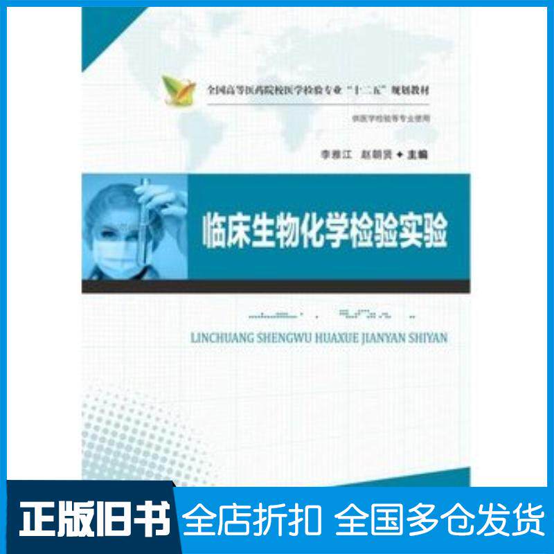 正版旧书临床生物化学检验实验李雅江赵朝贤华中科技大学出版社9787560994451