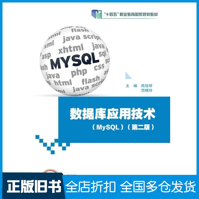 【正版旧书】数据库应用技术MySQL第二2版高佳琴范晓玲高等教育出版社9787040610444
