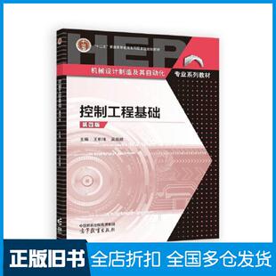 【正版旧书】控制工程基础第四4版王积伟吴振顺高等教育出版社9787040623697